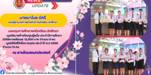 นายมาโนช มีศรี รองผู้อำนวยการฝ่ายกิจการนักเรียน นักศึกษา เป็นประธานมอบทุนการศึกษาแก่นักเรียน นักศึกษา