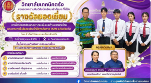 วิทยาลัยเทคนิคตรัง ขอแสดงความยินดีกับนักเรียน นักศึกษา ที่ได้รับ รางวัลยอดเยี่ยม จากโครงการประกวดเยาวชนต้นแบบด้านมารยาทไทยและมารยาทในสังคม ประจำปีพุทธศักราช 2569 ระดับจังหวัด