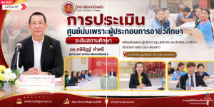การประเมินศูนย์บ่มเพาะผู้ประกอบการอาชีวศึกษา ระดับสถานศึกษา