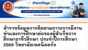 แบบสำรวจข้อมูลการติดตามภาวะการมีงานทำและศึกษาต่อของผู้สำเร็จการศึกษา ประจำปีการศึกษา 2568
