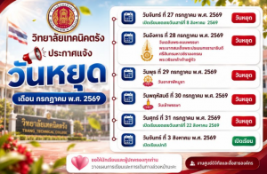 ประกาศแจ้งวันหยุด ประจำเดือนกรกฎาคม พ.ศ. 2569