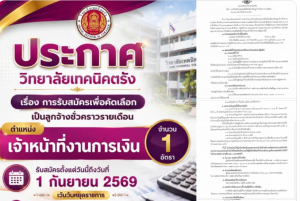 ประกาศวิทยาลัยเทคนิคตรัง เรื่อง การรับสมัครเพื่อคัดเลือกเป็นลูกจ้างชั่วคราวรายเดือน ตำแหน่งเจ้าหน้าที่งานการเงิน จำนวน 1 อัตรา