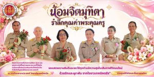 วิทยาลัยเทคนิคตรัง ขอเชิญร่วมแสดงมุทิตาจิตแด่คณะครูผู้ทรงคุณค่า