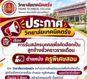 ปประกาศวิทยาลัยเทคนิคตรัง เรื่อง การรับสมัครบุคคลเพื่อคัดเลือกเป็นลูกจ้างชั่วคราวรายเดือน ตำแหน่งครูพิเศษสอน