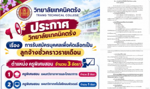 วิทยาลัยเทคนิคตรัง เปิดรับสมัครบุคคลเพื่อคัดเลือกเป็น ลูกจ้างชั่วคราวรายเดือน ตำแหน่งครูพิเศษสอน จำนวน 3 อัตรา