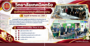 วิทยาลัยเทคนิคตรัง ต้อนรับคณะตรวจเยี่ยมความพร้อมการจัดตั้งศูนย์ทดสอบมาตรฐานฝีมือแรงงาน