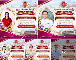 วิทยาลัยเทคนิคตรัง ยินดีต้อนรับบุคลากรใหม่ ด้วยความยินดียิ่ง