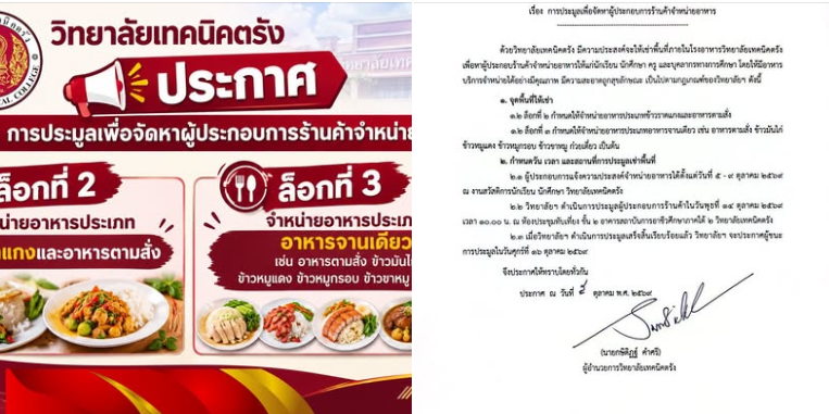 ประกาศวิทยาลัยเทคนิคตรัง เรื่อง การประมูลเพื่อจัดหาผู้ประกอบการร้านค้าจำหน่ายอาหาร