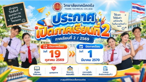 ประกาศวิทยาลัยเทคนิคตรัง เรื่อง กำหนดเปิด-ปิด สถานศึกษาหลักสูตรประกาศนียบัตรวิชาชีพ (ปวช.) และหลักสูตรประกาศนียบัตรวิชาชีพชั้นสูง (ปวส.) และ ปริญญาตรี (ทล.บ.) ประจำปีการศึกษา 2569